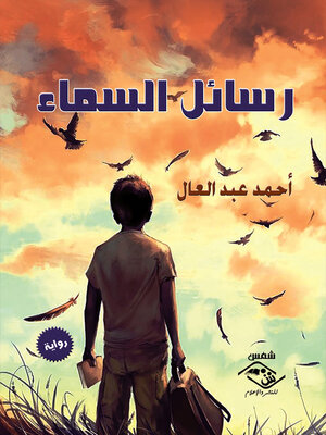 cover image of رسائل السماء